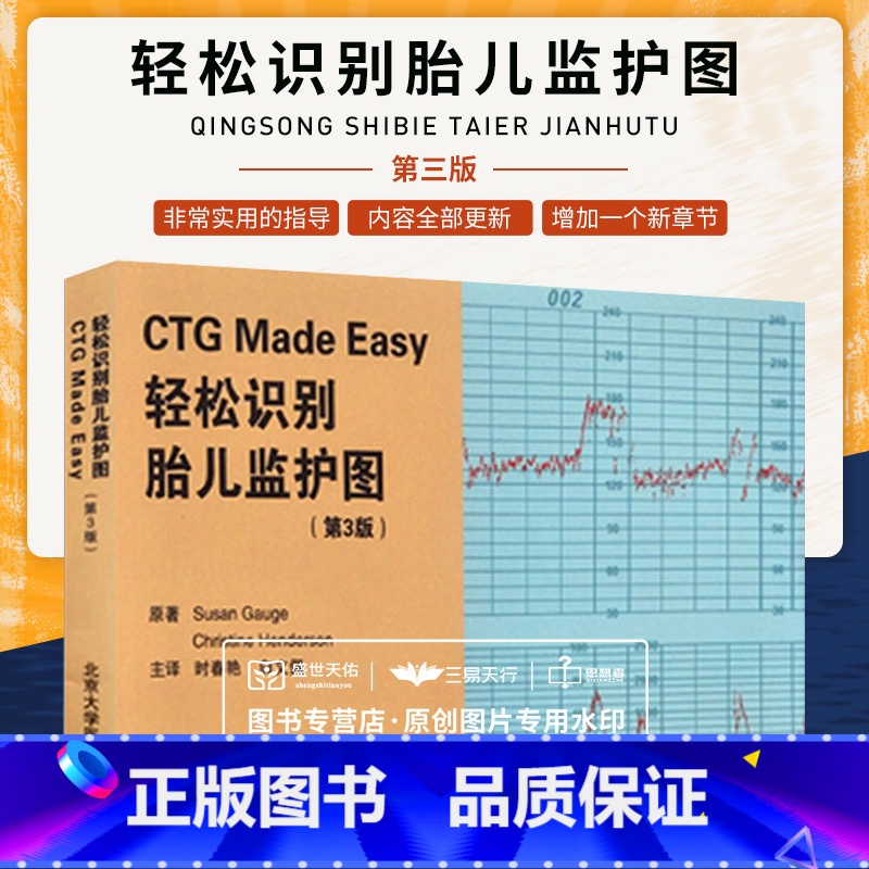 【正版】 轻松识别胎儿监护图 第3版 第三版 北京大学医学出版社 胎心率的监护 医学书籍 医药卫生9787811167
