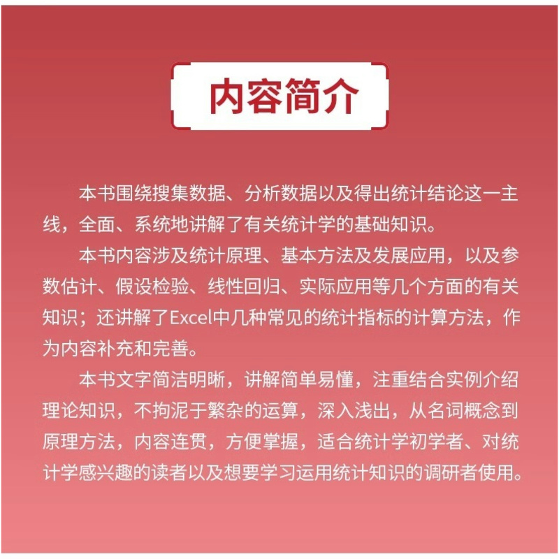 [正版]出版社统计学入门很简单 看得懂的极简统计学 结合实例介绍理论知识方便掌握 适合初学者调研者使用 搜集分析书高清大图