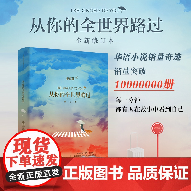 [正版 新东方]从你的全世界路过 修订版新版 张嘉佳 著 睡前故事现当代青春文学都市小说书籍书排行榜 博集天卷高清大图