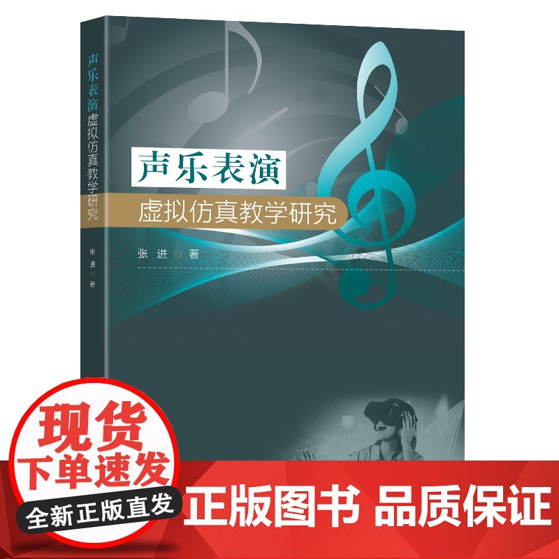 声乐表演虚拟仿真教学研究高清大图