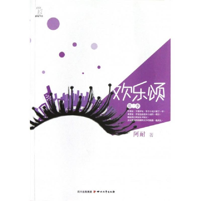 正版新书]欢乐颂(第2季)阿耐9787541135774高清大图