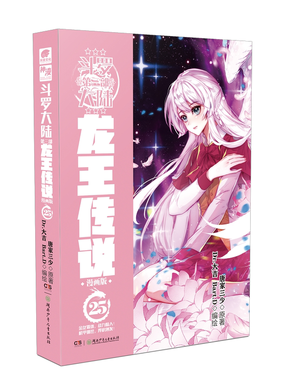 [正版]斗罗大陆3龙王传说漫画25 连载唐家三少漫画书籍斗罗大陆漫画版 斗罗大陆第三部漫画龙王传说漫画25高清大图