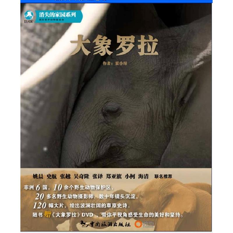 正版新书]大象罗拉(随书赠大象罗拉DVD光盘) [7-10岁]霍小绿97高清大图