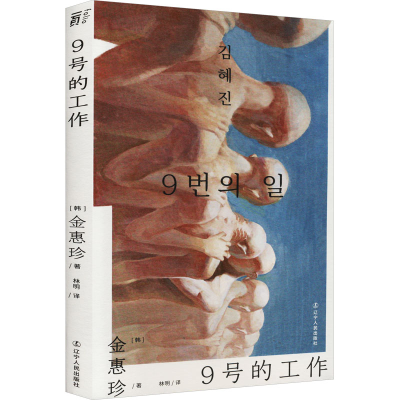 [M]9号的工作-9787205106324