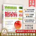 【醉染正版】正版 协和医院专家教你吃对不生病 糖尿病吃什么宜忌速查 中老年人高血压高血糖食疗食谱教糖尿病人吃的菜谱饮食疗