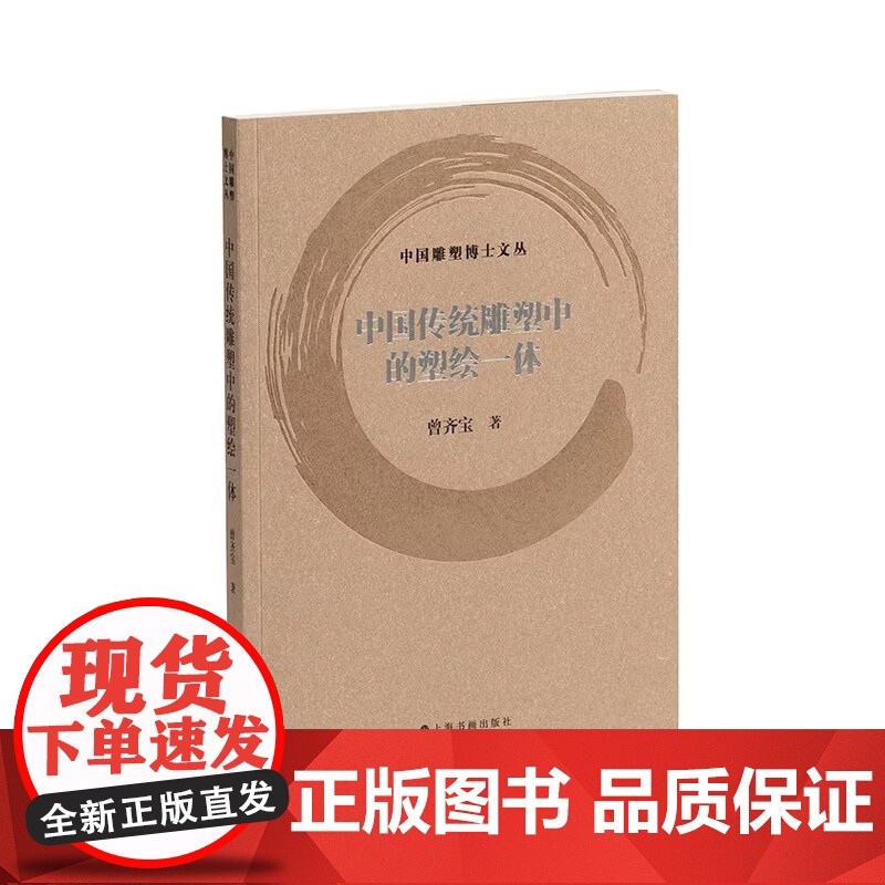 [12册可选]中国雕塑博士文丛 对话历史中国当代雕塑教育研究软雕塑艺术美学研究动态雕塑实践研究叙事的雕塑 上海书画出版社高清大图