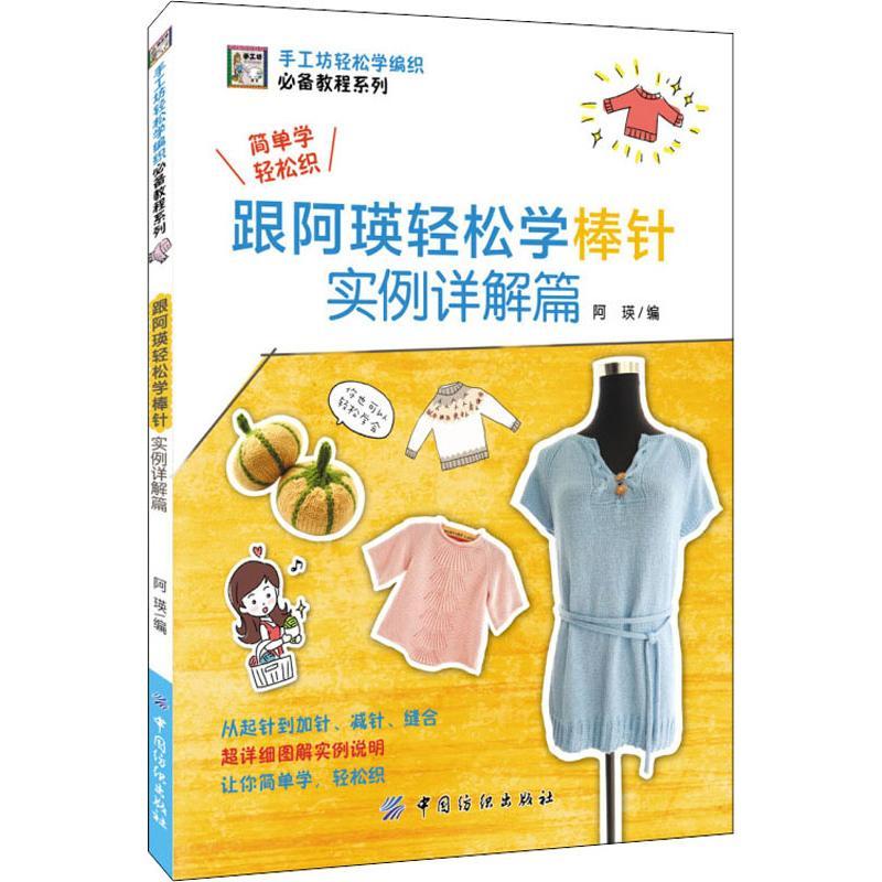 跟阿瑛轻松学棒针实例详解篇 阿瑛 著 阿瑛 编 生活 文轩网