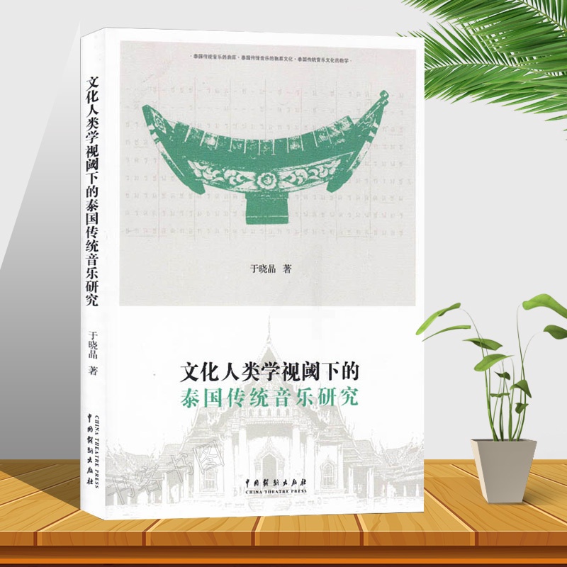 [醉染正版]正版 文化人类学视阈下的泰国传统音乐研究 于晓晶 著 泰国传统音乐文化的教学 泰国传统音乐研究 物质文化 中高清大图