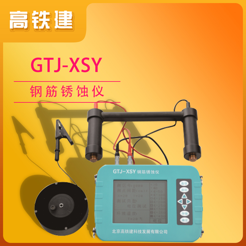 高铁建GTJ-XSY钢筋锈蚀仪钢筋混凝土检测仪
