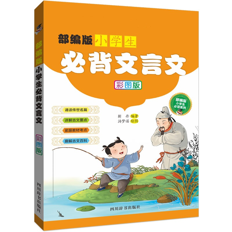 醉染图书小学生必背文言文(彩图版)97875579053高清大图