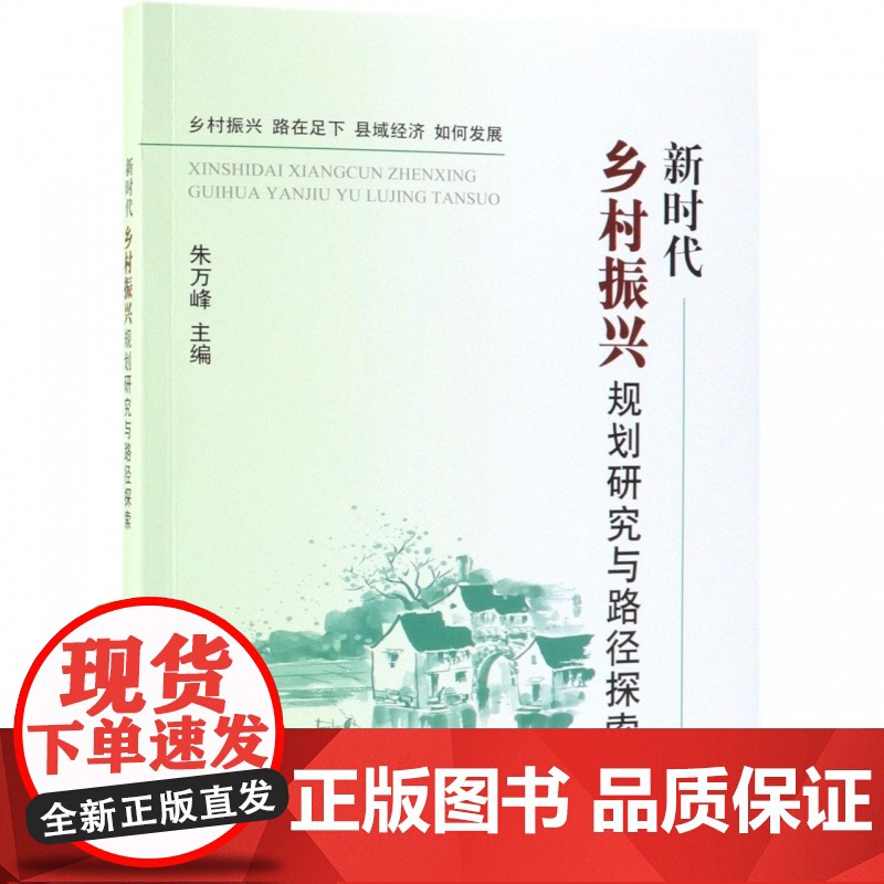 新时代乡村振兴规划研究与路径探索高清大图