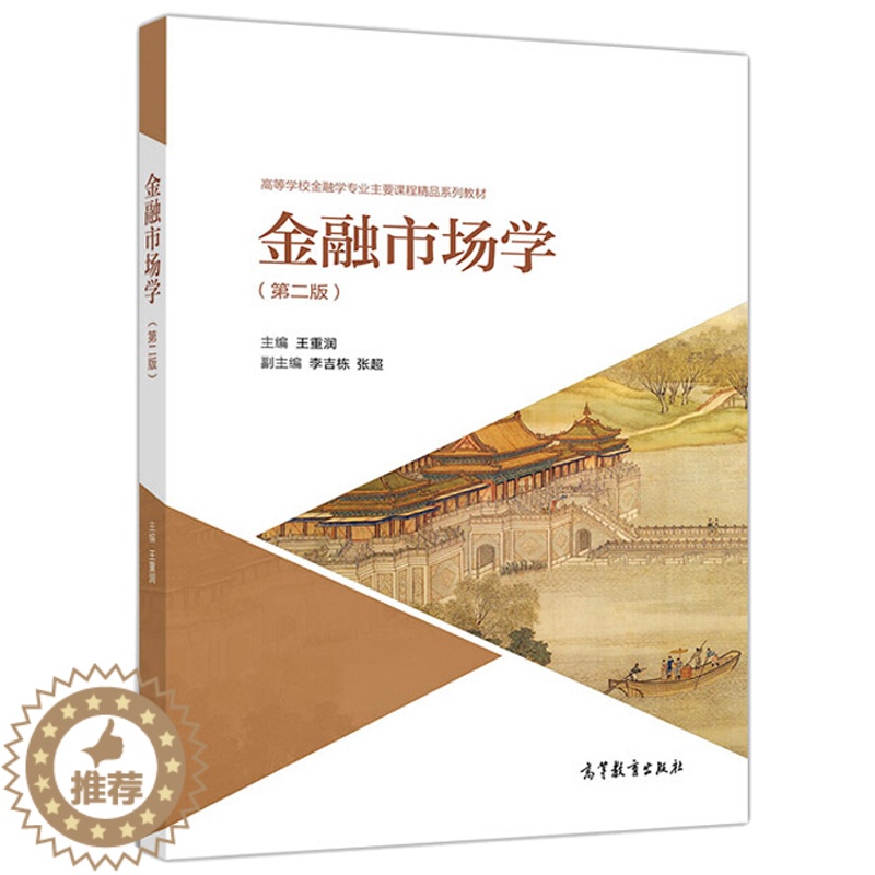 【醉染正版】金融市场学 王重润 主编 李吉栋 张超 副主编 高校金融学类专业以及其他经济管理类专业学生使用图书高等教育出