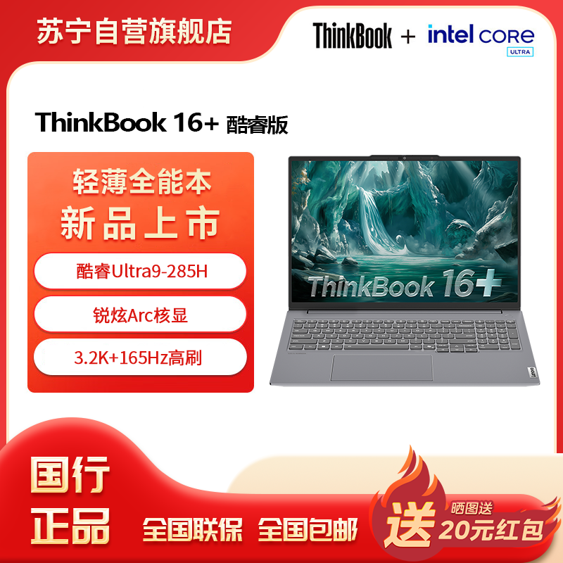 ThinkPad联想笔记本电脑ThinkBook16+ 2025 元启版酷睿Ultra9-285H 32G