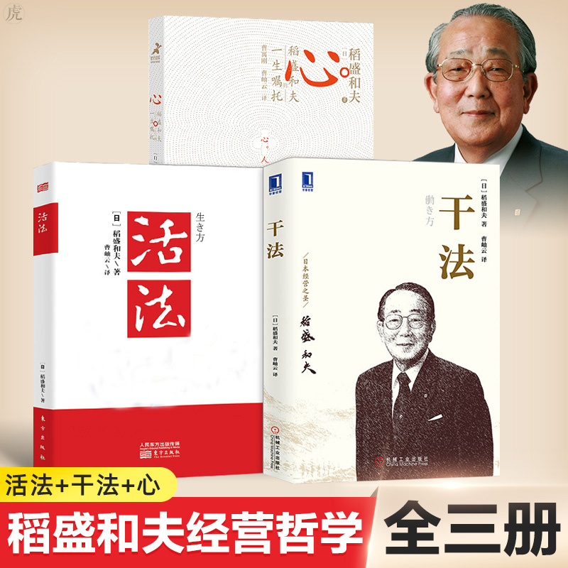 [正版] 包票 稻盛和夫 活法+干法+心 稻盛和夫的一生嘱托 共3册人生哲学企业管理影响力高清大图