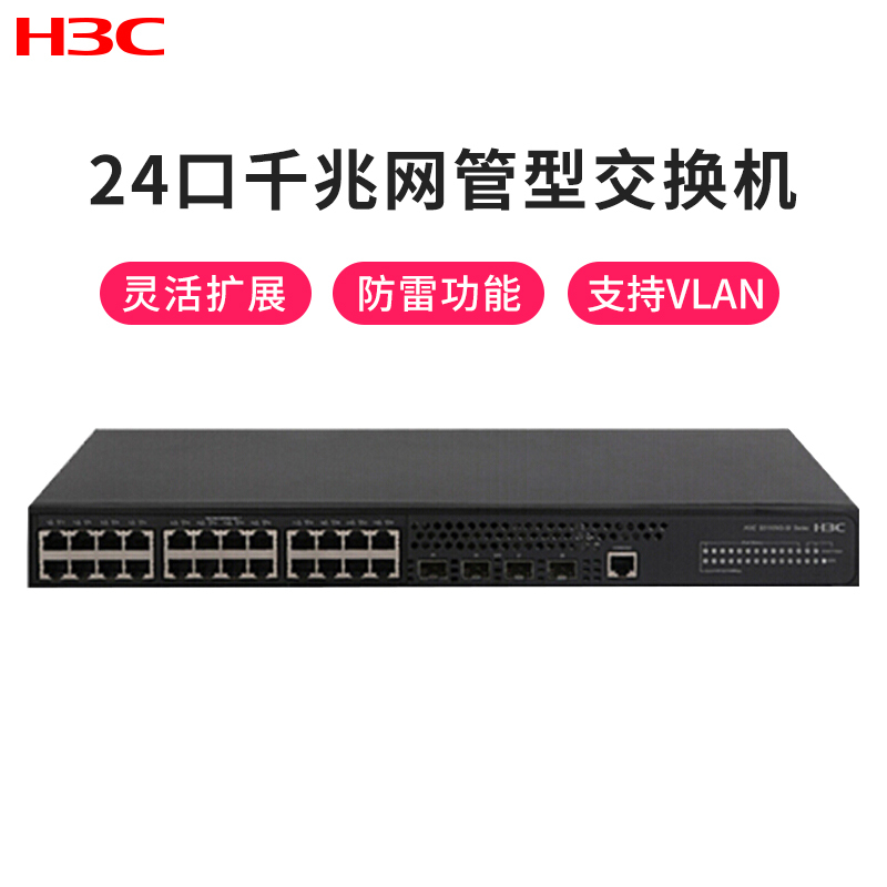 华三（H3C） LS-5110V2-28P-SI 24口千兆电+4口千兆光 二层网管交换机