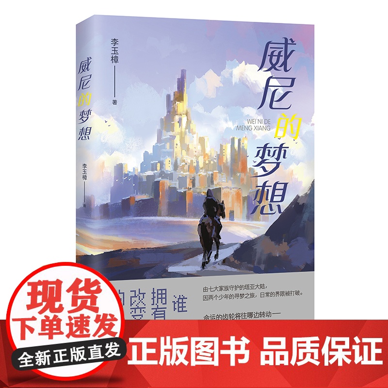 威尼的梦想 李玉樟著 冒险 幻想 青春奇幻小说 堂吉诃德骑士与冰与火之歌魔法的碰撞花城出版社正版书籍