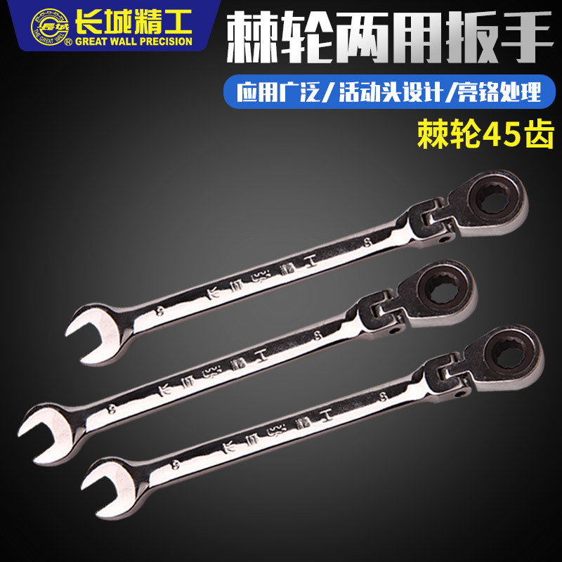长城精工 活 动头棘轮两用扳手 16mm