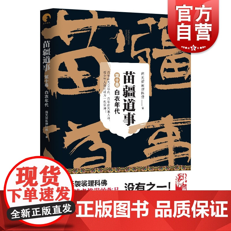 苗疆道事 第10卷 白衣年代 南无袈裟理科佛著 科幻小说文学 正版图书籍 上海文艺出版社高清大图