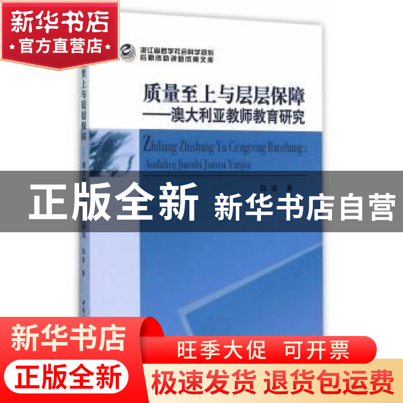 正版 质量至上与层层保障:澳大利亚教师教育研究 赵凌 著 中国社高清大图