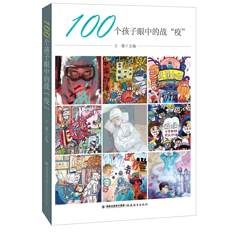 醉染图书100个孩子眼中的战“疫”9787533487195高清大图
