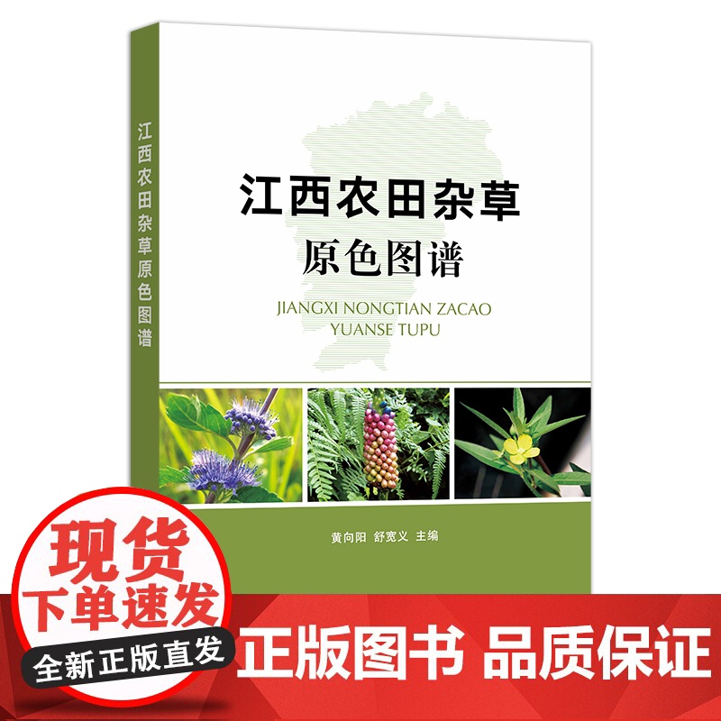 江西农田杂草原色图谱 黄向阳 舒宽义 大田 草 草害 除草 29536高清大图