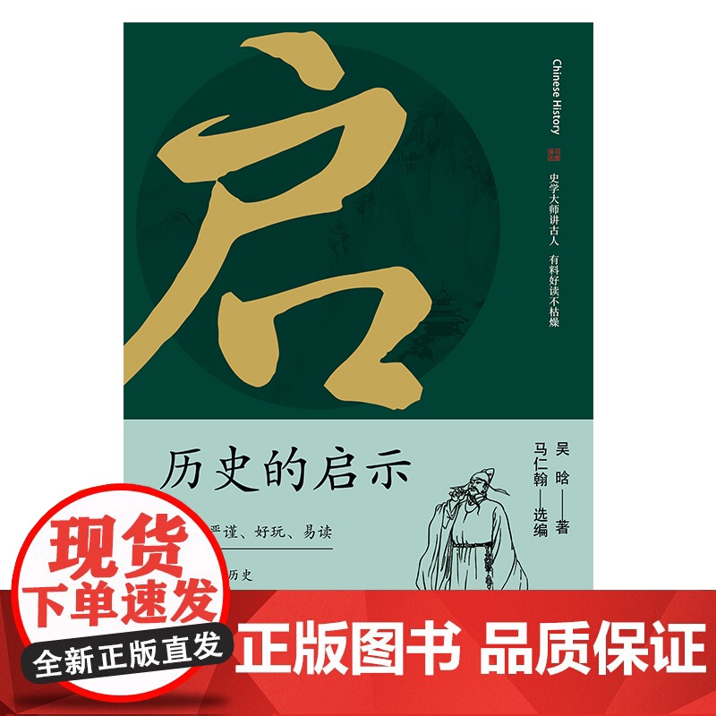 历史的启示 史学大师讲古人,有料好读不枯燥 吴晗 领略历史奥妙,必选大家经典。精辟、严谨、好玩、易读 正版书籍高清大图