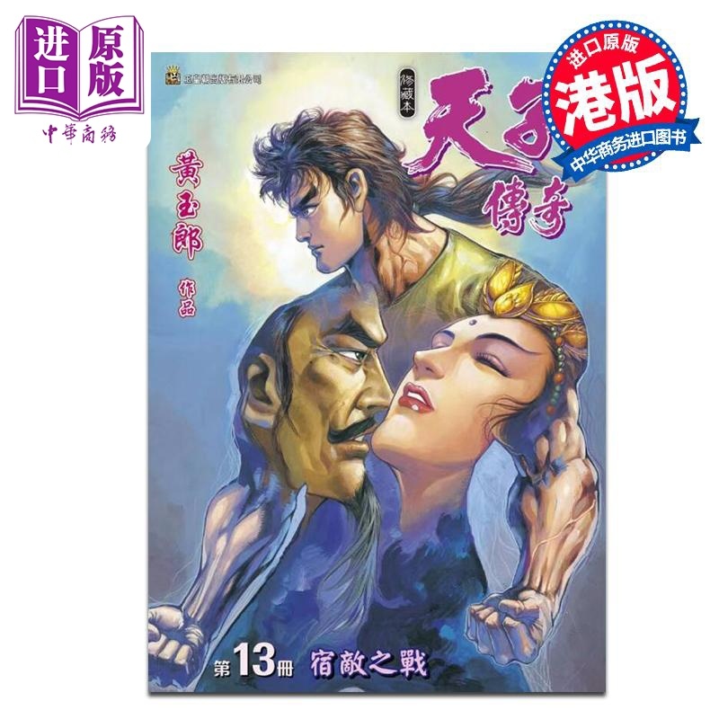 [正版]漫画 天子传奇 修藏本 13 硬皮特别版 A版 黄玉郎 港版漫画书 玉皇朝出版中商原版高清大图