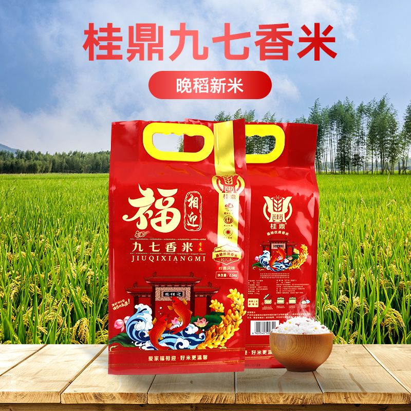 桂鼎 福相迎九七香米2.5kg 优质大米香米