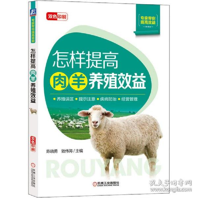 正版新书]怎样提高肉羊养殖效益陈晓勇 敦伟涛9787111653646高清大图