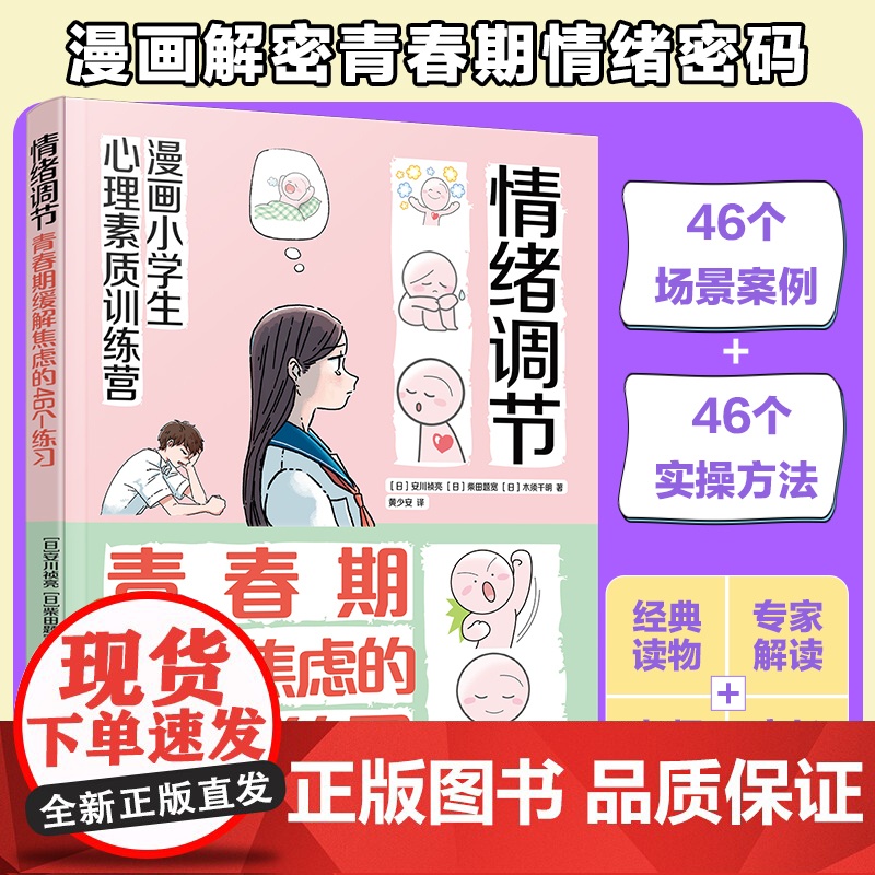漫画小学生心理素质训练营 情绪调节 青春期缓解焦虑的46个练习 解读青春期孩子遇到的情绪困扰和敏感经历 解决青春期问题参高清大图