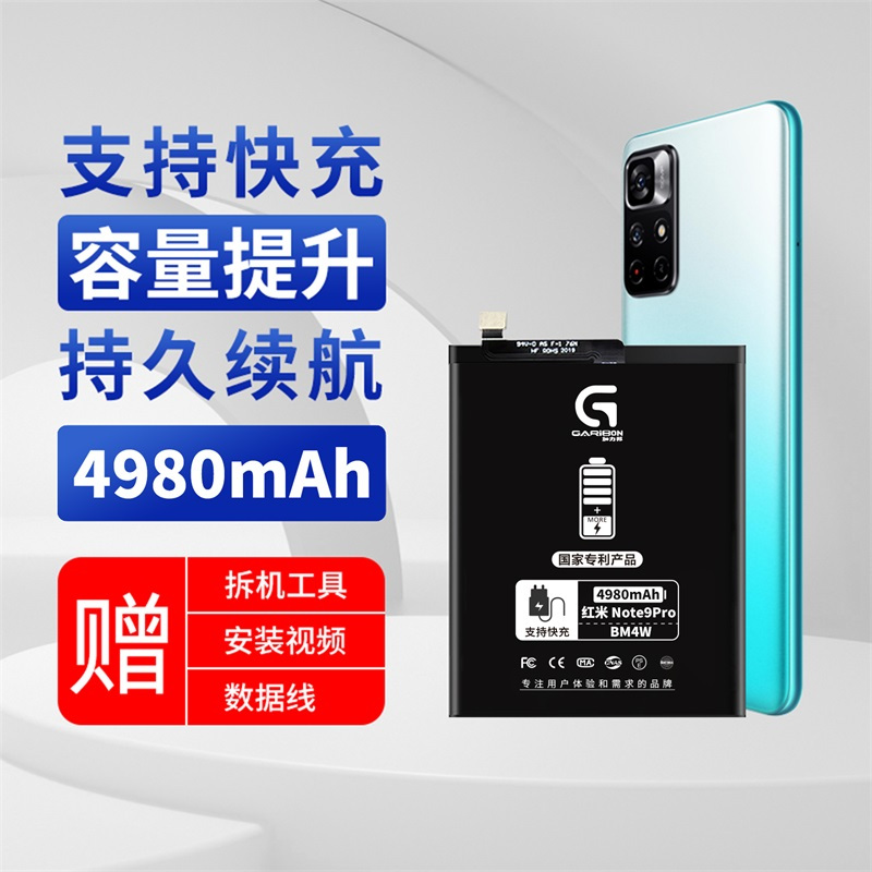 [加力邦]小米电池 红米Note 9 Pro电池 编码BM4W电池 容量4980mAh 小米 手机电池