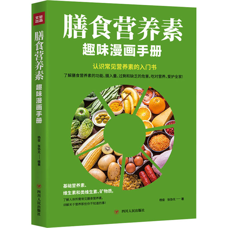 【M】膳食营养素趣味漫画手册-9787220121487