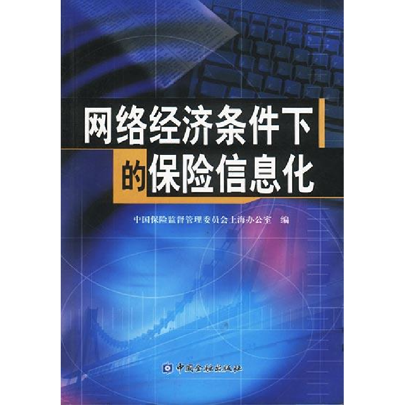 正版新书】网络经济条件下的保险信息化中国保险监督管理委员会上
