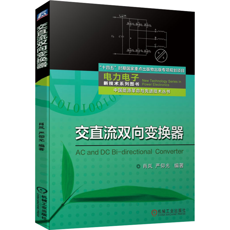 醉染图书交直流双向变换器9787111707974高清大图