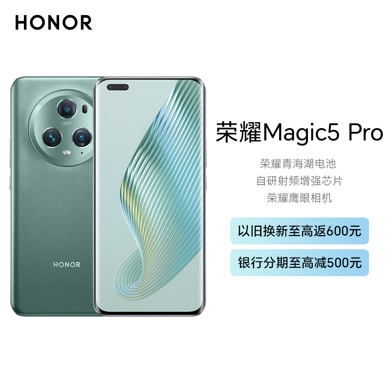 荣耀Magic5 Pro 8GB+256GB 苔原绿 流线四曲屏 IP68级防尘抗水 超感光多维广角主摄 Magic-Log电影影调 第二代骁龙8旗舰芯 独立显示芯片 5G手机