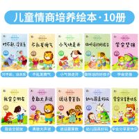 幼儿安全教育与情商培养绘本3-6岁儿童幼儿园老师推荐宝宝故事书 幼儿情商培养绘本10本(第一辑)
