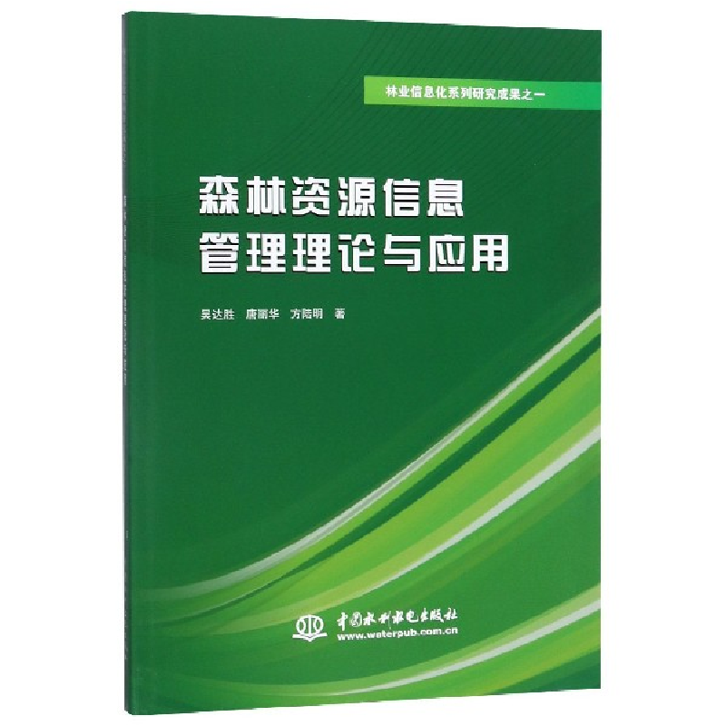 正版新书】森林资源信息管理理论与应用吴达胜//唐丽华//方陆明97