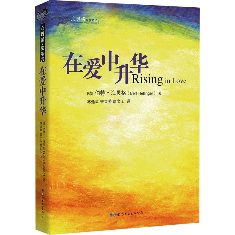 [正版] 在爱中升华 世界图书出版公司北京公司 (德)伯特·海灵格 著 林逸柔,曾立芳,廖文玉 译 心理学