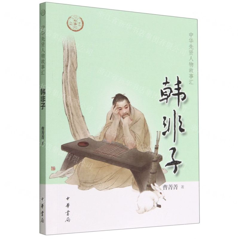 [N]韩非子/中华先贤人物故事汇-9787101158014高清大图