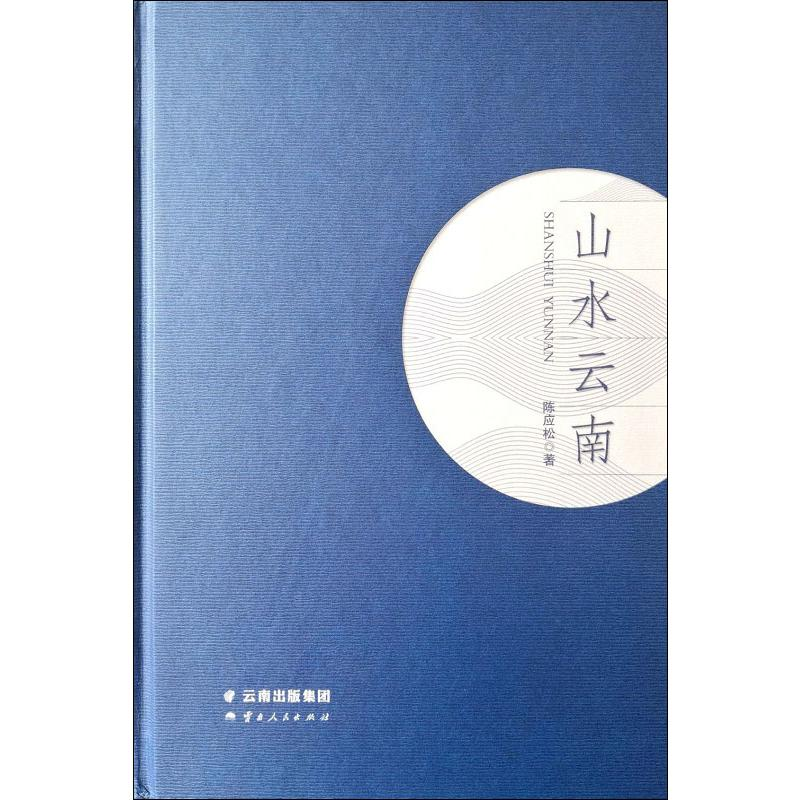 醉染图书山水云南9787222183384高清大图