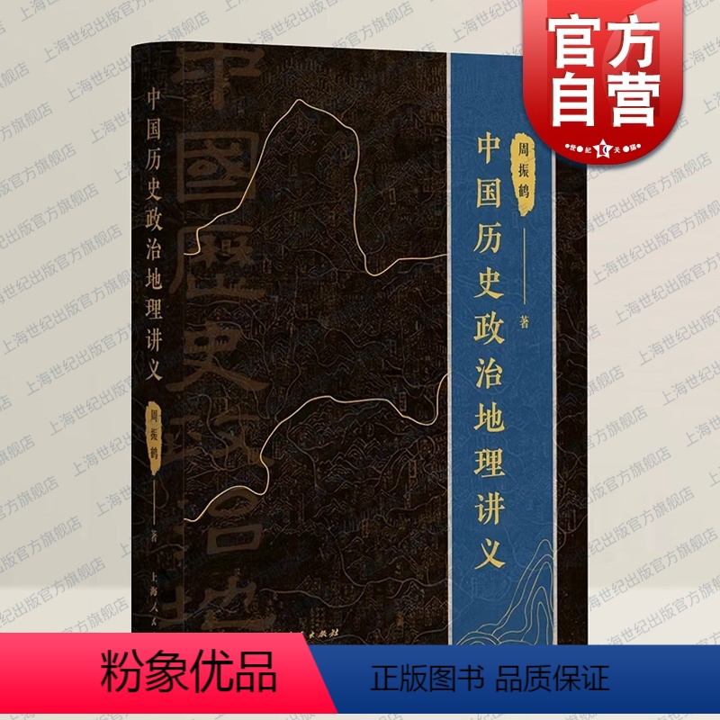 【正版】中国历史政治地理讲义 周振鹤著作求索体国经野之道上海人民出版社另著西汉政区地理/方言与中国文化