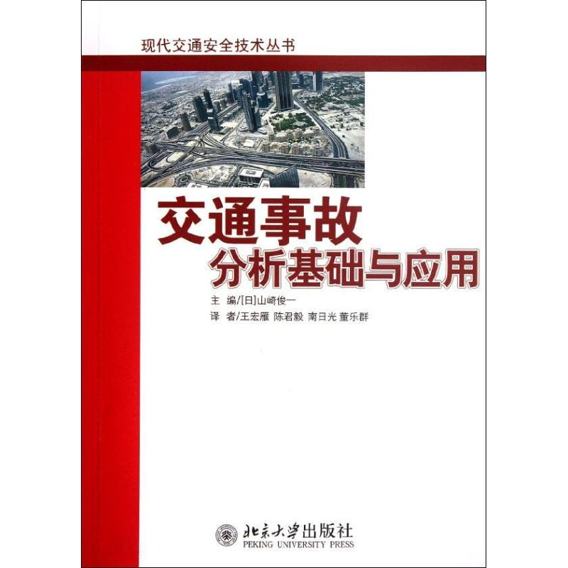 醉染图书交通事故分析基础与应用9787301201299