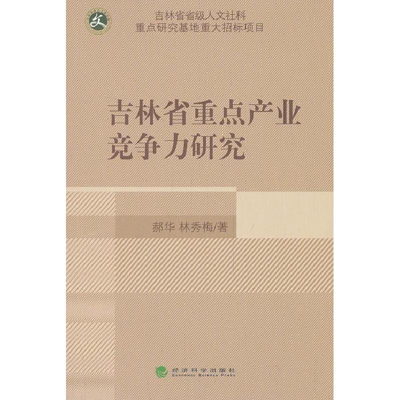 正版新书】吉林省重点产业竞争力研究郝华,林秀梅 著9787514139