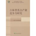 吉林省重点产业竞争力研究