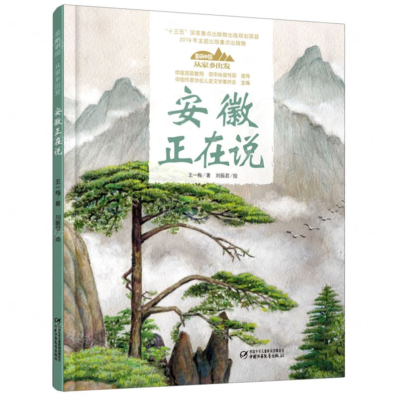 【N】安徽正在说(精)/美丽中国从家乡出发-9787514856200