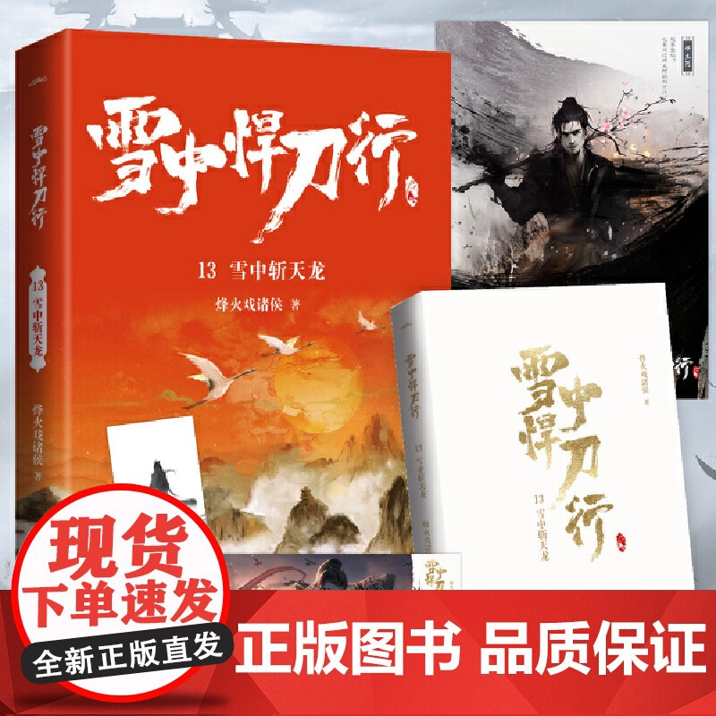 雪中悍刀行13雪中斩天龙(新版)电视剧《雪中悍刀行》同名小说·悦读纪·高清大图