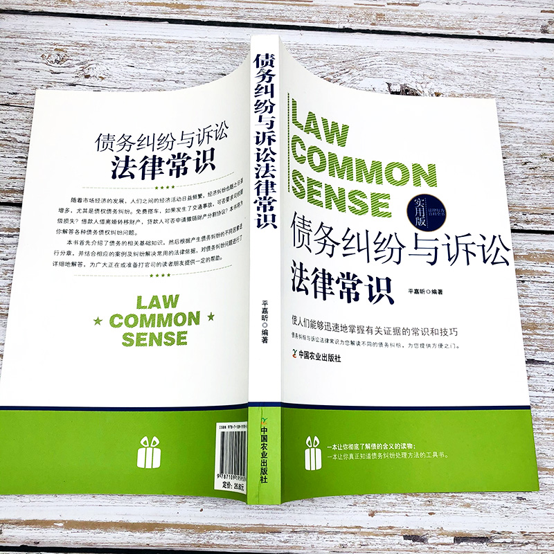 [正版]法律行为百科全书-债务纠纷与诉讼法律常识 法律特征构成要素分类合同之债侵权保全与担保抵押质押定金留置变更与转移高清大图