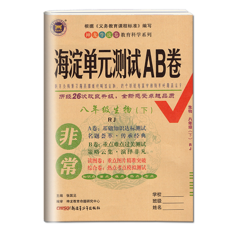 [正版]2023版神龙牛皮卷海淀单元测试AB卷八年级语文数学英语物理生物地理历史道德与法政治下册人教版8本初二8年级单