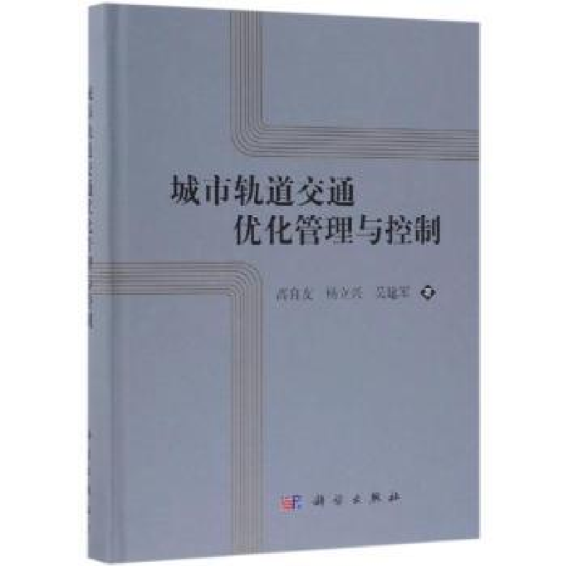 音像城市轨道交通优化管理与控制高自友,杨立兴,吴建军著