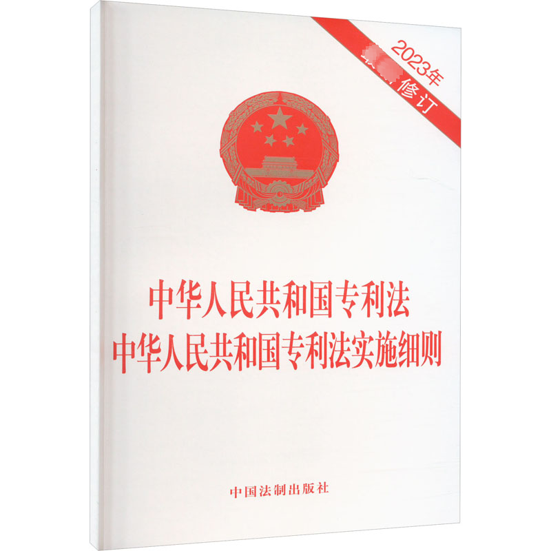 [M]中华人民共和国专利法 中华人民共和国专利法实施细则 2023年最新修订-9787521639841高清大图